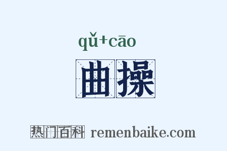 曲操是什么意思的图片